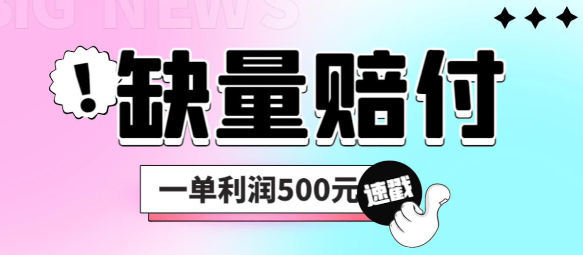 最新多平台缺量赔付玩法,简单操作一单利润500元-逍遥游