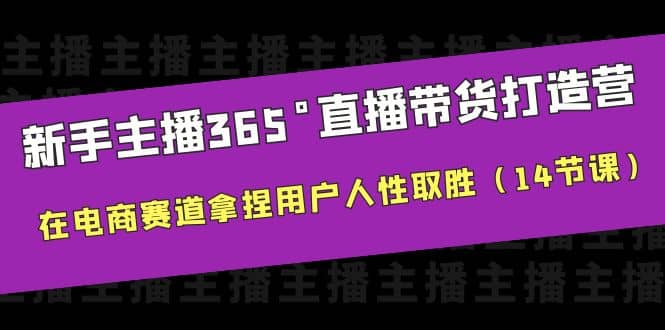 新手主播365°直播带货·打造营,在电商赛道拿捏用户人性取胜(14节课)-逍遥游