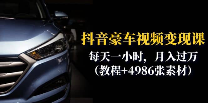 抖音豪车视频变现分享课：每天一小时，月入过万（教程+4986张素材）-逍遥游