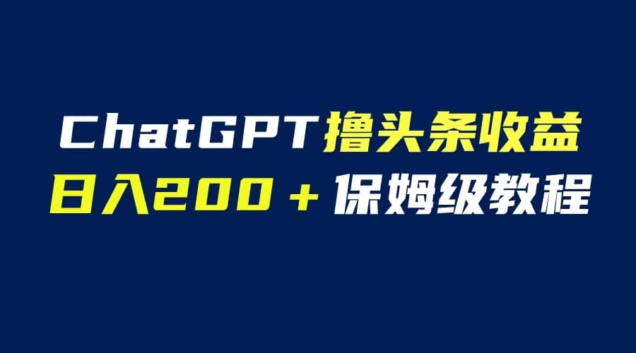 GPT解放双手撸头条收益,日入200保姆级教程,自媒体小白无脑操作-逍遥游