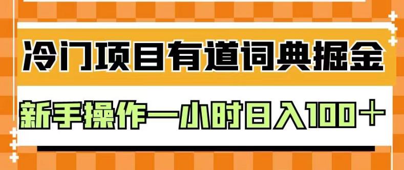 外面卖980的有道词典掘金，只需要复制粘贴即可，新手操作一小时日入100＋【揭秘】-逍遥游