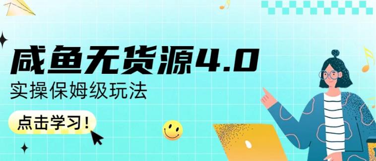 咸鱼无货源4.0实操保姆级玩法，适合新手小白-逍遥游