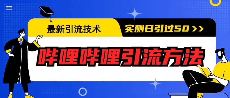 最新引流技术:哔哩哔哩引流方法,实测日引50+-逍遥游