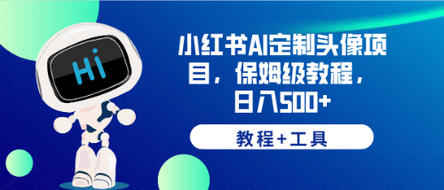 小红书AI定制头像项目，保姆级教程，日入500+【教程+工具】-逍遥游