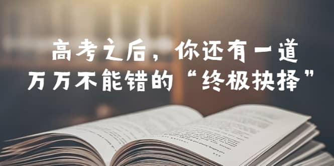 某公众号付费文章——高考-之后,你还有一道万万不能错的“终极抉择”-逍遥游