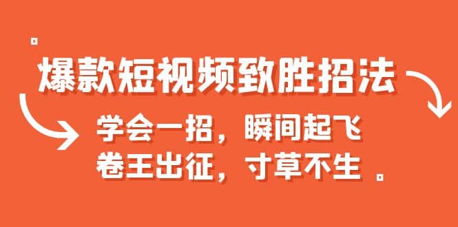 爆款短视频致胜招法,学会一招,瞬间起飞,卷王出征,寸草不生-逍遥游