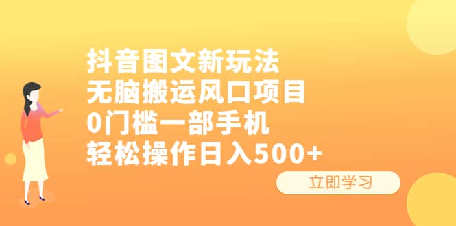抖音图文新玩法,无脑搬运风口项目,0门槛一部手机轻松操作日入500+-逍遥游