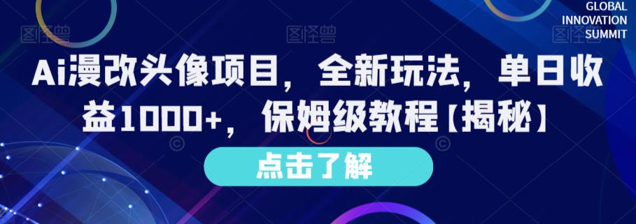 Ai漫改头像项目,全新玩法,单日收益1000+,保姆级教程【揭秘】-逍遥游