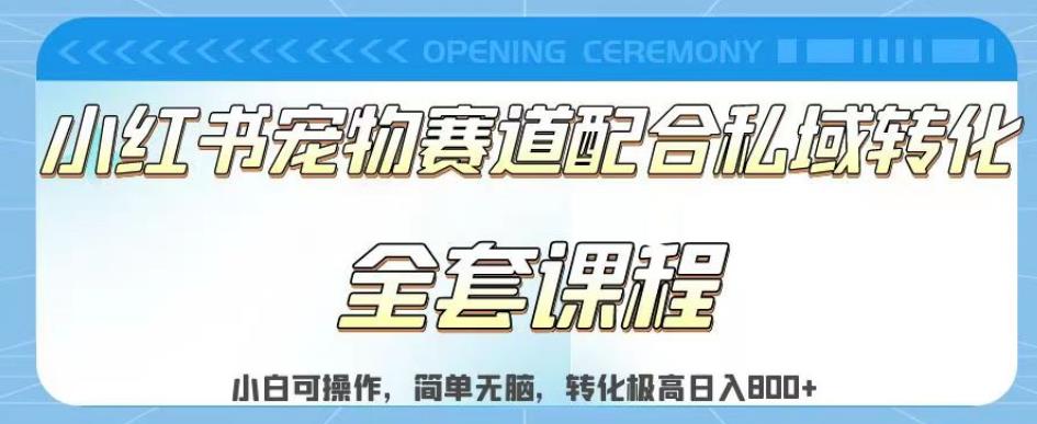 实测日入800的项目小红书宠物赛道配合私域转化玩法,适合新手小白操作,简单无脑【揭秘】-逍遥游