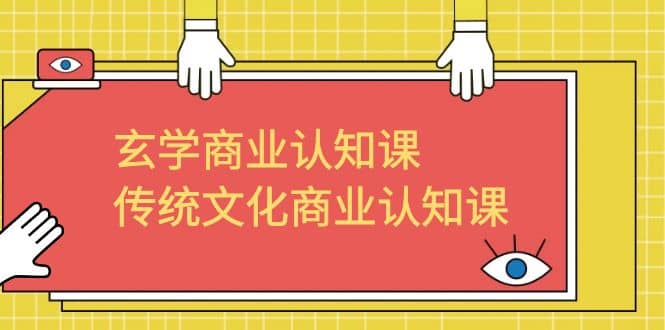 玄学 商业认知课,传统文化商业认知课(43节课)-逍遥游
