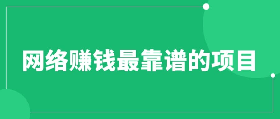 赚想赚钱的人的钱最好赚了:网络赚钱最靠谱项目-逍遥游