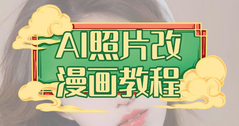 AI照片改漫画教程，0基础小白也能操作【揭秘】-逍遥游