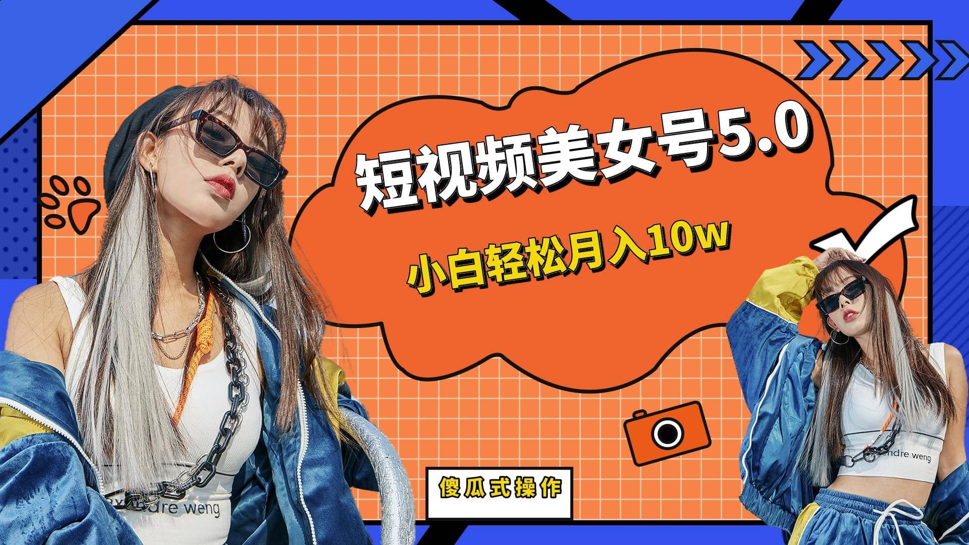 短板视频美女号5.0，小白轻松月入10w-逍遥游