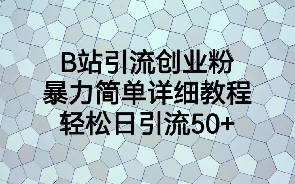 B站引流创业粉，暴力简单详细教程，轻松日引流50+-逍遥游