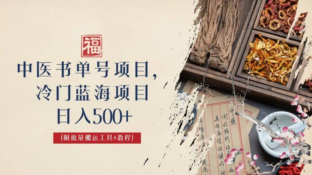 中医书单号项目,很多人日入500+,其他地方收费3000+,玩法公布了-逍遥游
