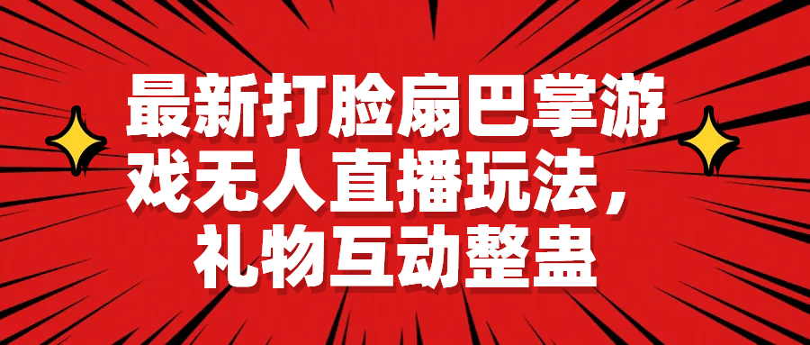 最新打脸扇巴掌游戏无人直播玩法，礼物互动整蛊-逍遥游