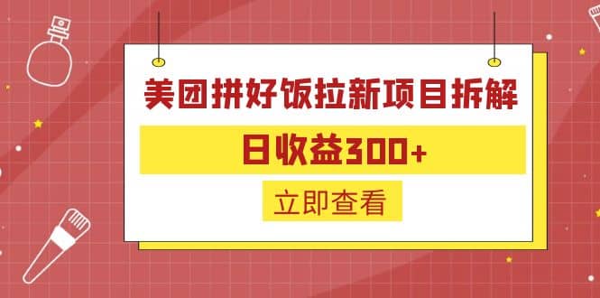 外面收费260的美团拼好饭拉新项目拆解：日收益300+-逍遥游