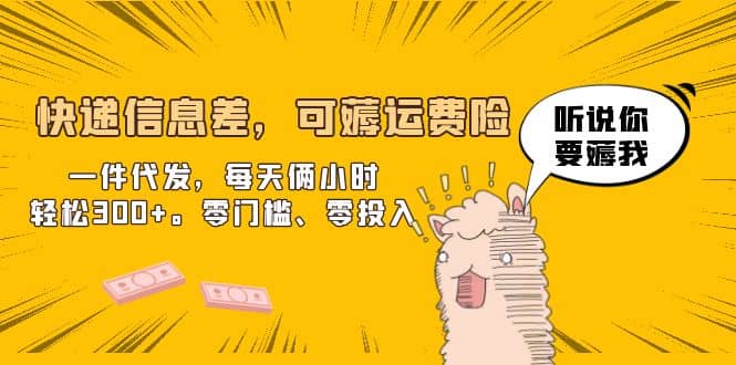 快递信息差,可薅运费险,一件代发,每天俩小时轻松300+。零门槛、零投入-逍遥游