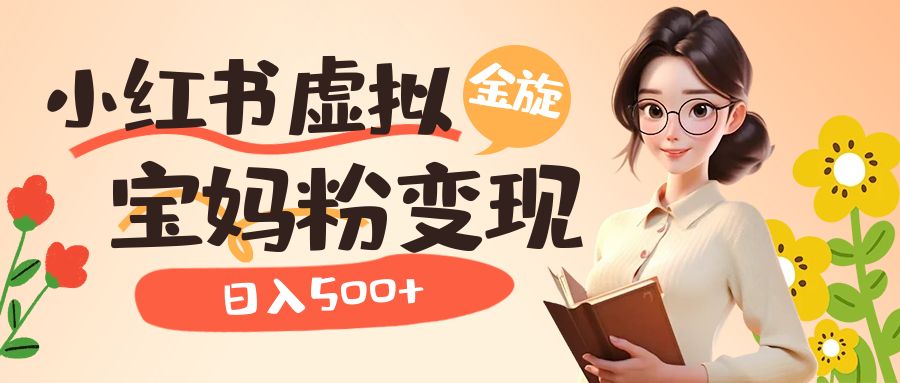 小红书虚拟资源变现升级玩法，宝妈粉多种变现方式，日入500+-逍遥游