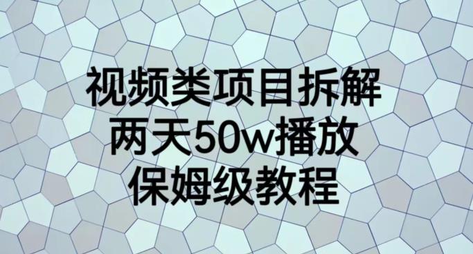 视频类项目拆解，两天50W播放，保姆级教程【揭秘】-逍遥游