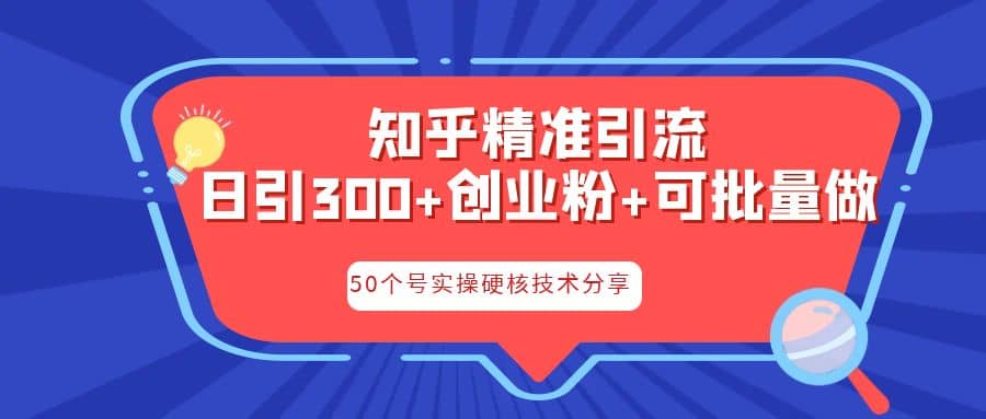 知乎暴力引流,日引300+实操落地核心玩法-逍遥游
