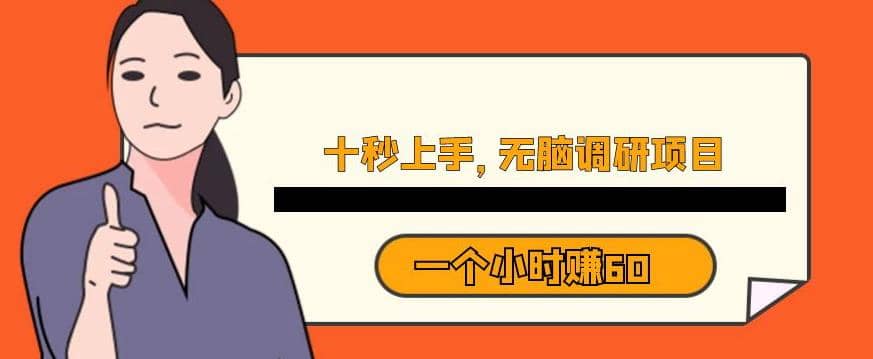 十秒钟上手，一个小时60元暴利无脑调研项目【揭秘】-逍遥游