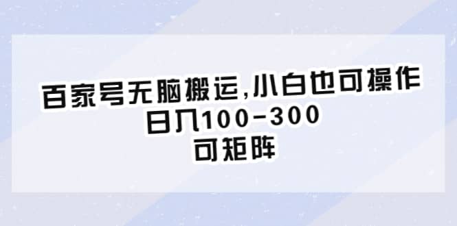 百家号无脑搬运,小白也可操作，日入100-300，可矩阵-逍遥游