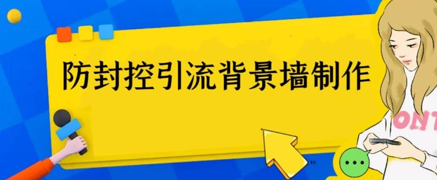 外面收费128防封控引流背景墙制作教程,火爆圈子里的三大防封控引流神器-逍遥游