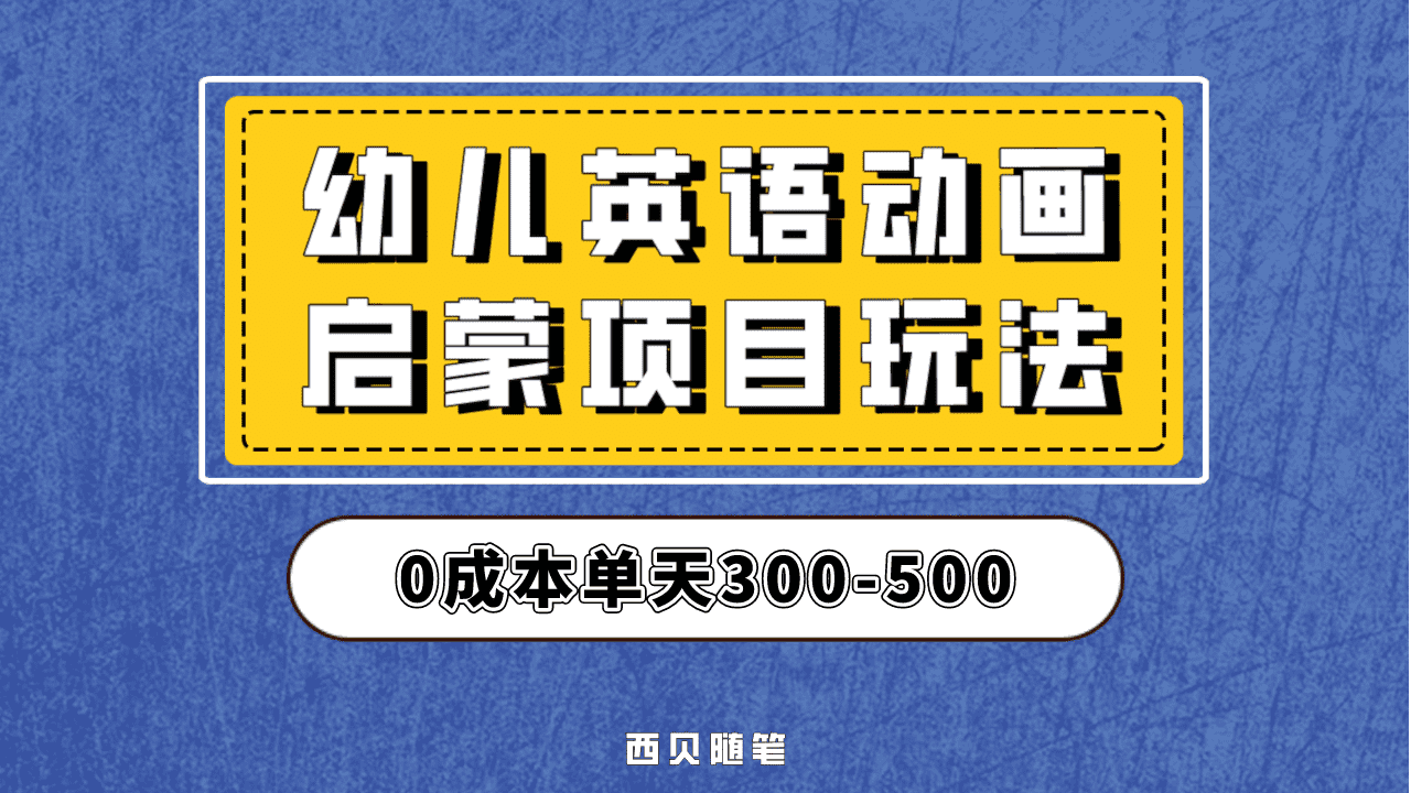 最近很火的，幼儿英语启蒙项目，实操后一天587！保姆级教程分享！-逍遥游