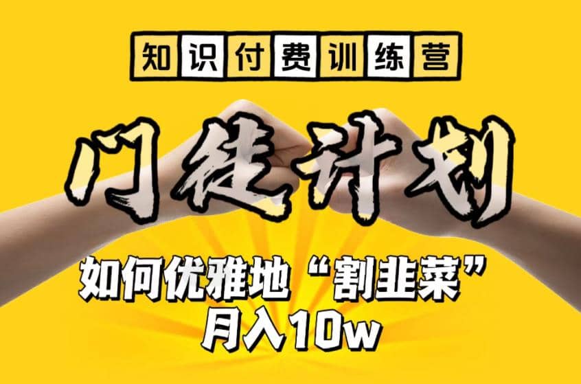 【知识付费训练营】手把手教你优雅地“割韭菜”月入10w-逍遥游