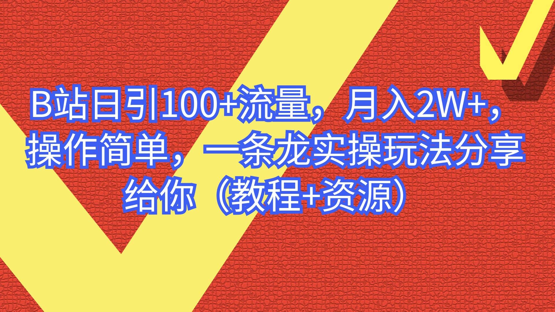B站日引100+流量，月入2W+，操作简单，一条龙实操玩法分享给你（教程+资源）-逍遥游