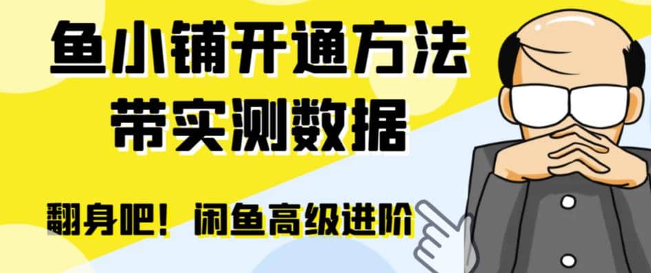 闲鱼高阶闲管家开通鱼小铺:零成本更高效率提升交易量-逍遥游
