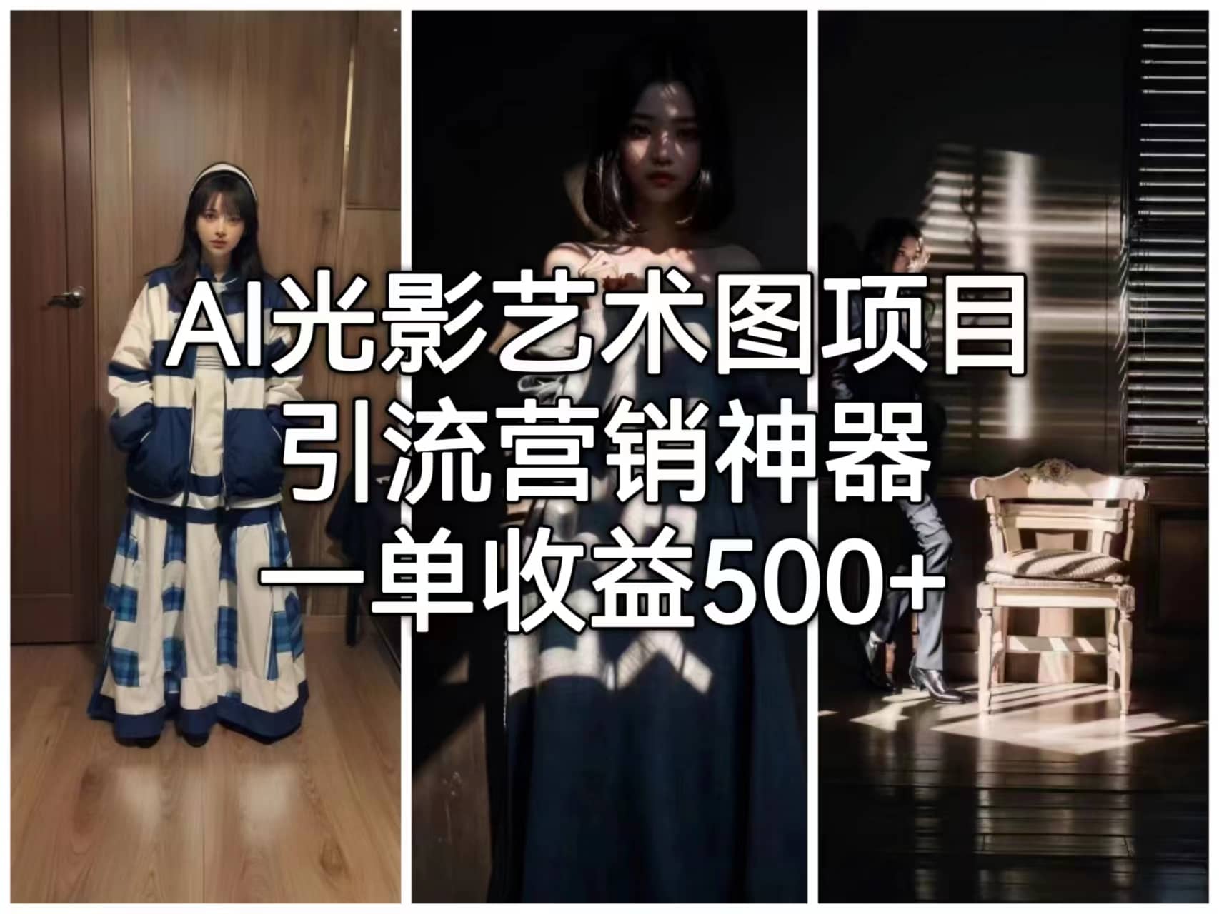 AI光影艺术图项目，引流营销神器，一单收益500+-逍遥游