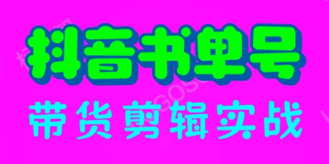 抖音书单号带货剪辑实战:手把手带你 起号 涨粉 剪辑 卖货 变现(46节)-逍遥游