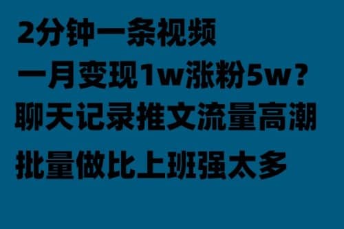 聊天记录推文！！！月入1w轻轻松松，上厕所的时间就做了-逍遥游