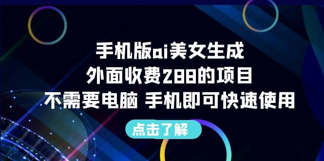 手机版ai美女生成-外面收费288的项目,不需要电脑,手机即可快速使用-逍遥游