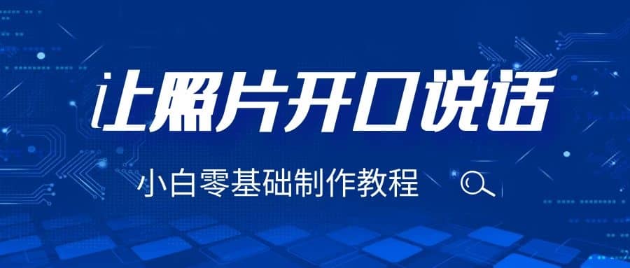 3分钟让图片开口说话，保姆级视频教程（附免费制作工具）-逍遥游