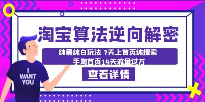 淘宝算法·逆向解密:纯黑纯白玩法 7天上首页纯搜索 手淘首页14天流量过万-逍遥游