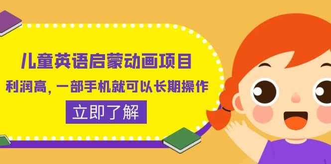 儿童英语启蒙动画项目,利润高,一部手机就可以长期操作(教务+素材)-逍遥游