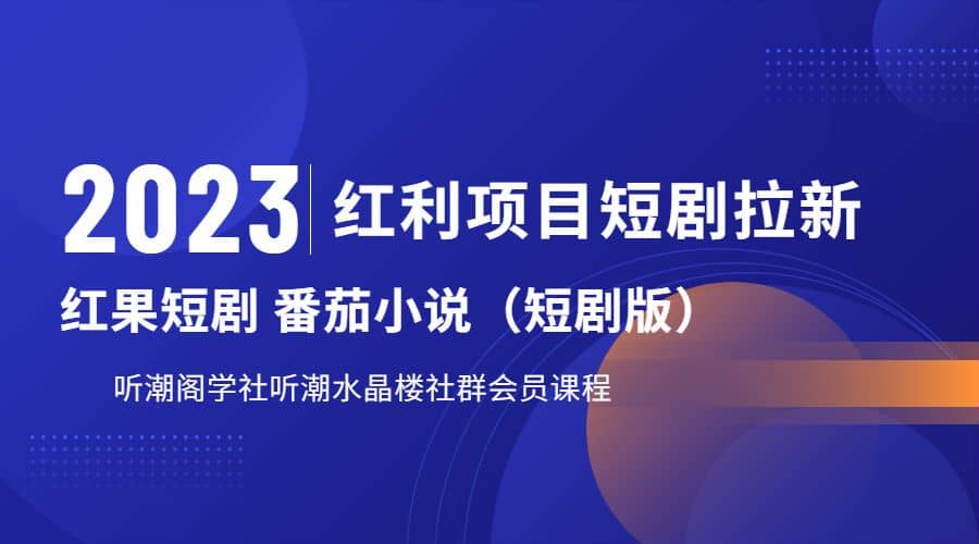 听潮阁学社月入过万红果短剧番茄小说CPA拉新项目教程-逍遥游