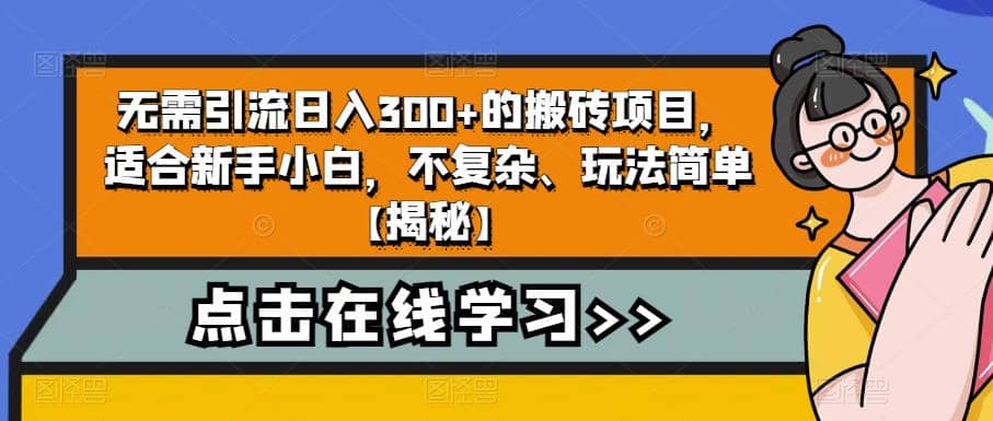 无需引流日入300+的搬砖项目，适合新手小白，不复杂、玩法简单【揭秘】-逍遥游