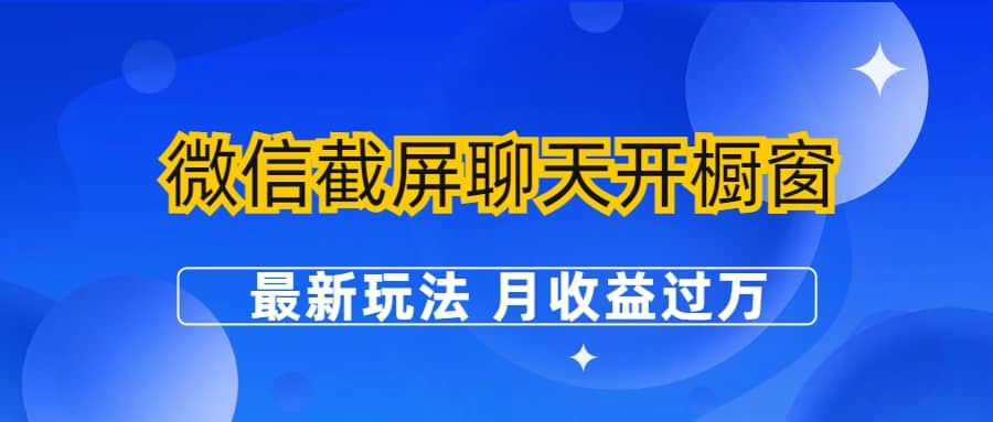 微信截屏聊天开橱窗卖女性用品：最新玩法 月收益过万-逍遥游