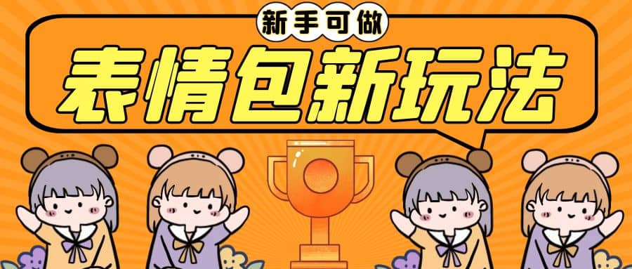 长期稳定项目,表情包新玩法,无脑搬运0基础可做,一部手机实现日入300+-逍遥游