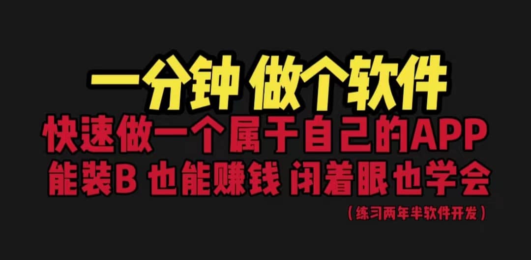 网站封装教程 1分钟做个软件 有人靠这个月入过万 保姆式教学 看一遍就学会-逍遥游