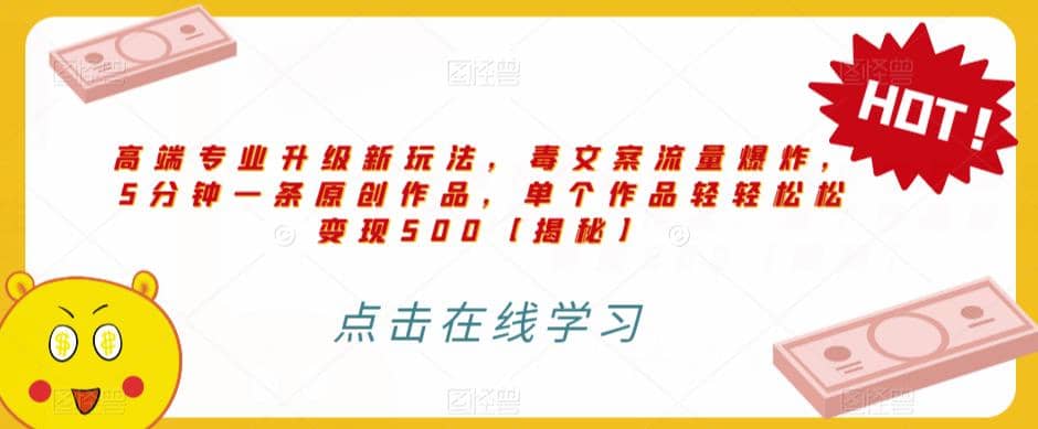 高端专业升级新玩法,毒文案流量爆炸,5分钟一条原创作品,单个作品轻轻松松变现500【揭秘】-逍遥游