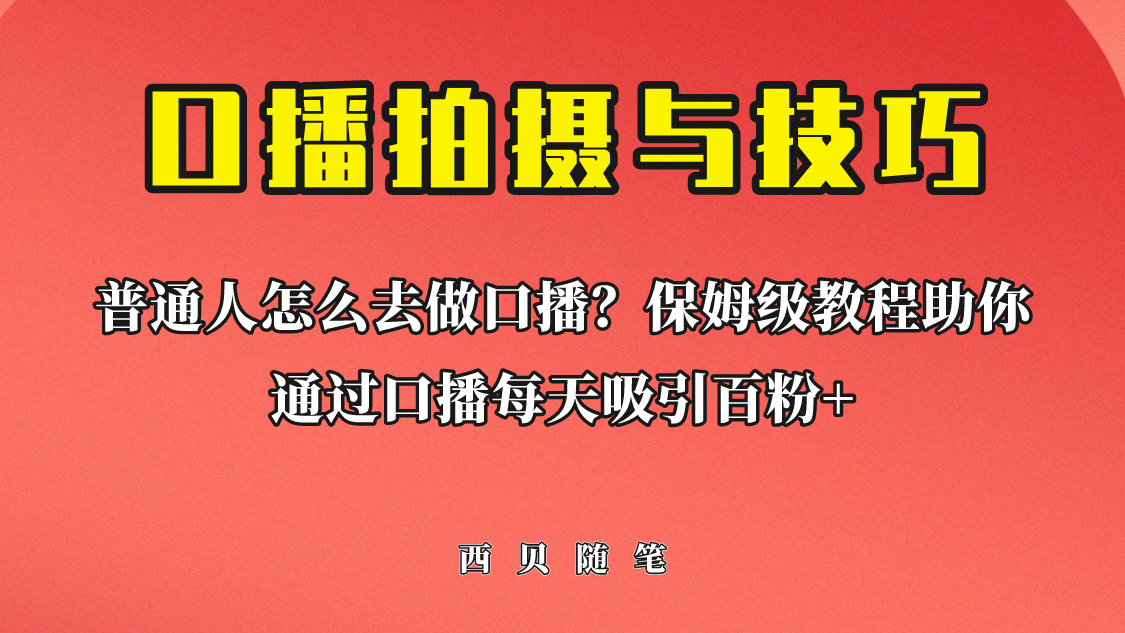 普通人怎么做口播？保姆级教程助你通过口播日引百粉-逍遥游
