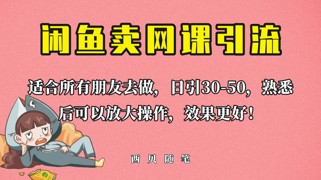 外面这份课卖 698,闲鱼卖网课引流创业粉,新手也可日引50+流量-逍遥游