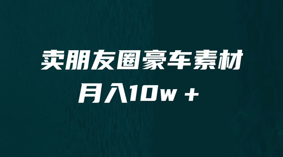 卖朋友圈素材,月入10w+,小众暴利的赛道,谁做谁赚钱(教程+素材)-逍遥游