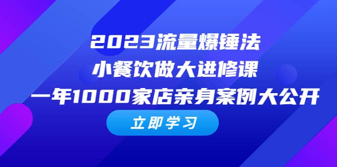 2023流量 爆锤法，小餐饮做大进修课，一年1000家店亲身案例大公开-逍遥游