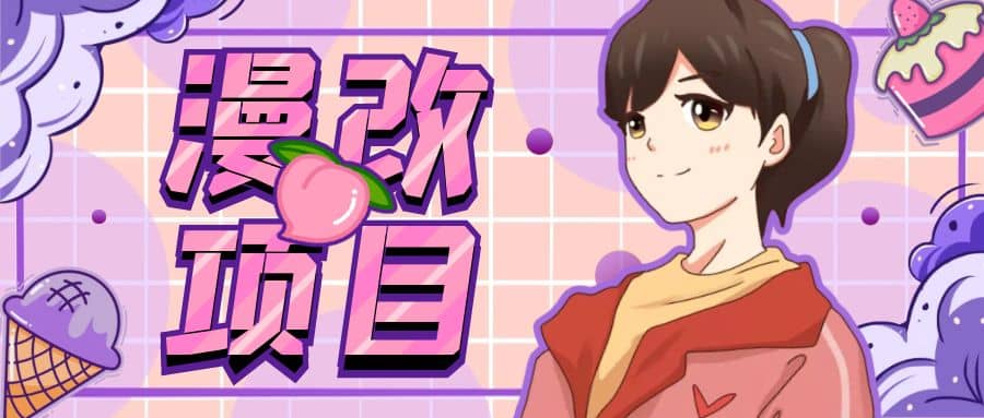 漫改头像项目分解,即使是小白也能轻松上手,仅需一部手机即可-逍遥游